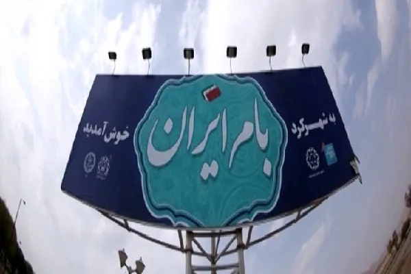 شهرکرد؛ آنچه هست و آنچه باید باشد