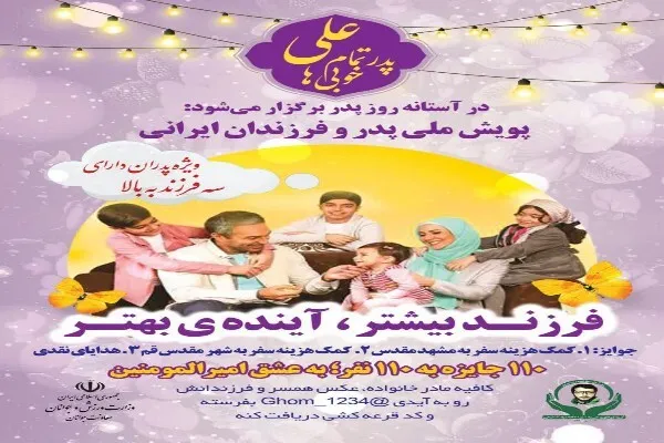 اولین پویش ملی «پدر و فرزندان ایرانی» آغاز شد