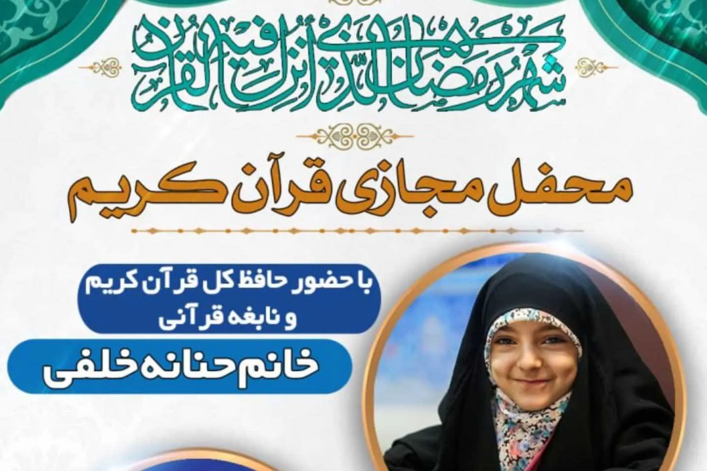 محفل مجازی قرآن کریم برگزار می‌شود