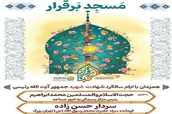 بزرگداشت شهید جمهور در مسجدی که 23 سال امام جماعت آن بود