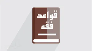 نقش قواعد فقه در توسعه فقه نظام‌مند