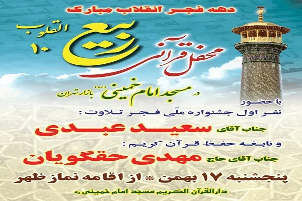 برپایی دهمین محفل قرآنی «ربیع القلوب» در بازار تهران