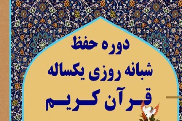 حفظ یکساله قرآن با طرح مجمع‌القرآن فاطمیون گراش