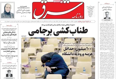 صفحه نخست روزنامه‌های یکشنبه ۱۶ شهریور ۱۴۰۴