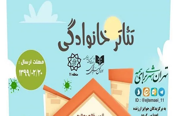فراخوان جشنواره مجازی «تئاتر خانوادگی» منتشر شد/ هر خانواده یک گروه تئاتر