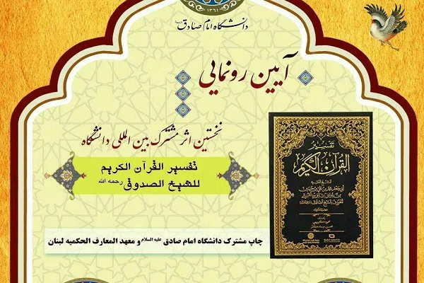 آیین رونمایی از «تفسیر القرآن الکریم للشیخ الصدوق» برگزار می‌شود
