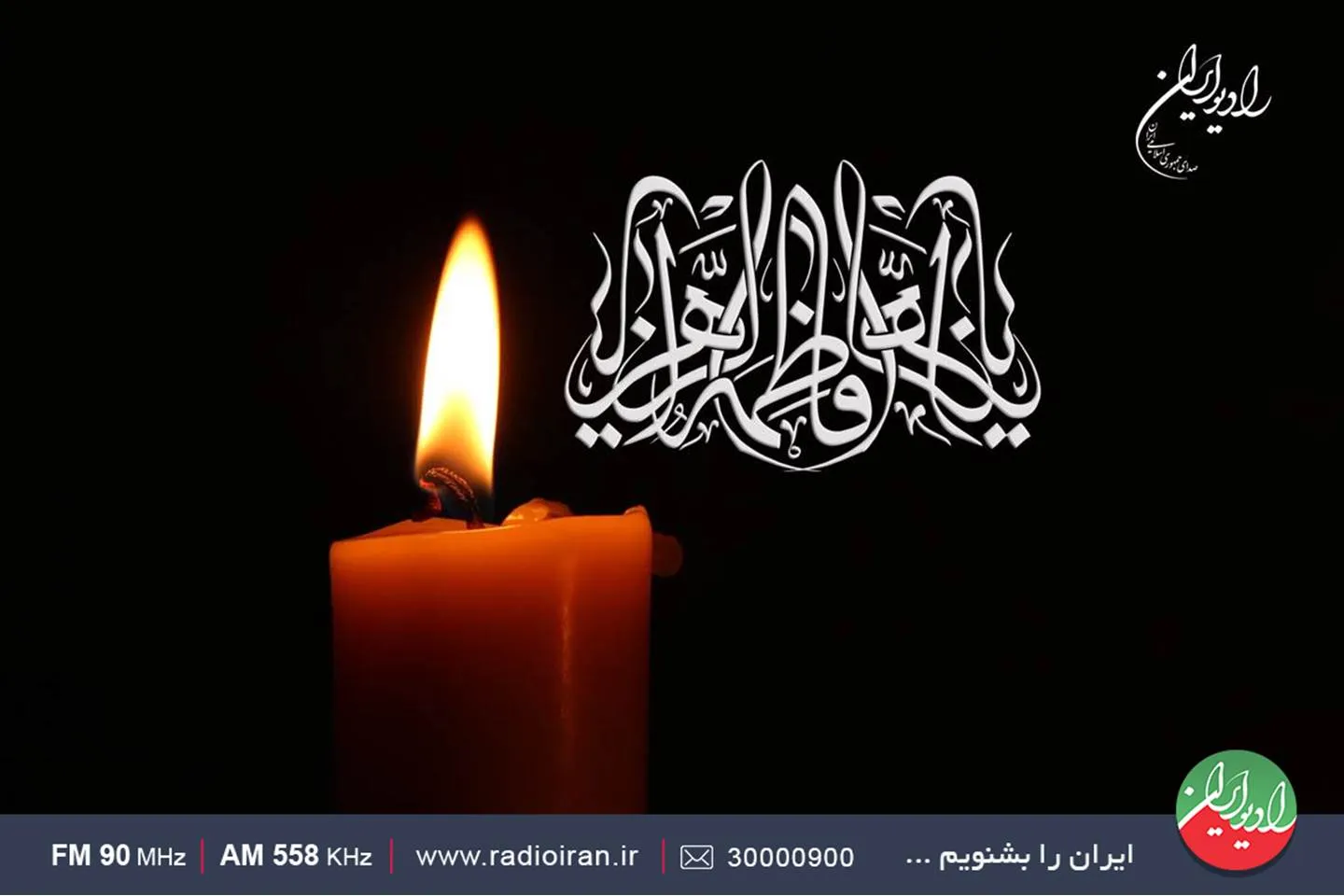 ویژه برنامه‌های رادیو ایران در ایام شهادت حضرت زهرا (س)