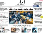 صفحه نخست روزنامه‌های یکشنبه ۳۰ شهریور ۱۴۰۴