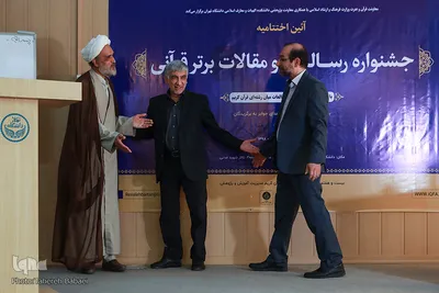 آیین اختتامیه دومین جشنواره رساله‌ها و مقالات برتر قرآنی