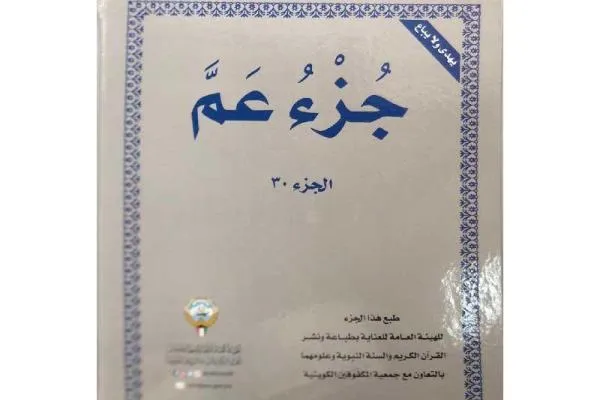 Mencetak Juzuk 30 Al-Quran dengan tulisan Braille di Kuwait