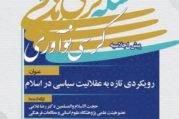کرسی «رویکردی تازه به عقلانیت سیاسی در اسلام» برپا می‌شود