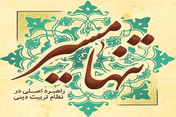 تنها مسیر آرامش با مهر فاطمی