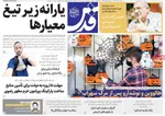 صفحه نخست روزنامه‌های ‌شنبه ۱۰ آبان ۱۴۰۴