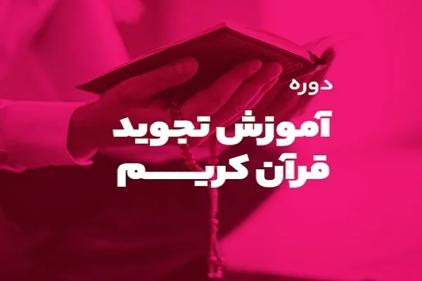 فراخوان ثبت‌نام دوره‌های آموزشی تجوید و احکام میقات‌القرآن منتشر شد