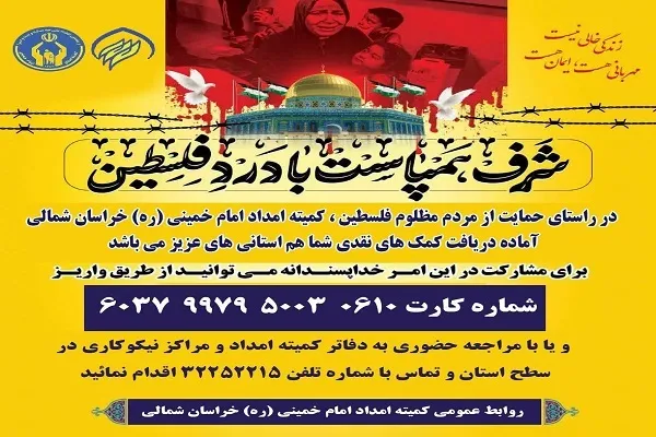 کمک 150 میلیون تومانی مردم خراسان‌شمالی به فلسطین