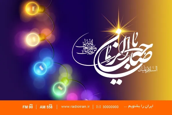 ویژه‌برنامه‌های رادیو ایران در آستانه نیمه شعبان