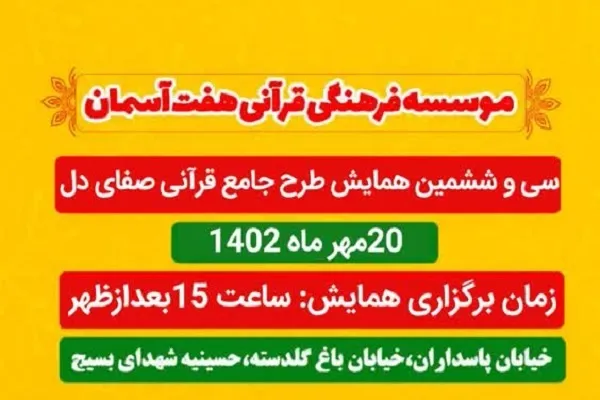 همایش طرح جامع قرآنی «صفای دل» برگزار می‌شود