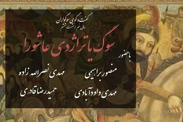 خوانش تراژیک کربلا با تمایز قائل شدن بین تراژدی و امر تراژیک/ تبیینی بر شهادت عرفانی امام حسین(ع)