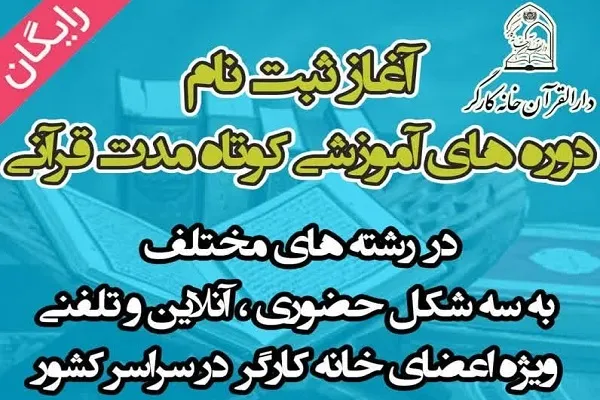 آغاز ثبت نام اینترنتی دوره‌های آموزشی رایگان دارالقرآن خانه کارگر در سراسر کشور