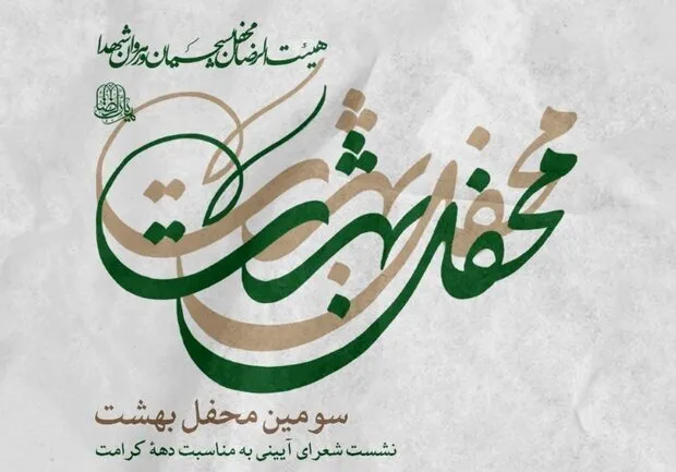 برگزاری سومین نشست شعرای آیینی «محفل بهشت»