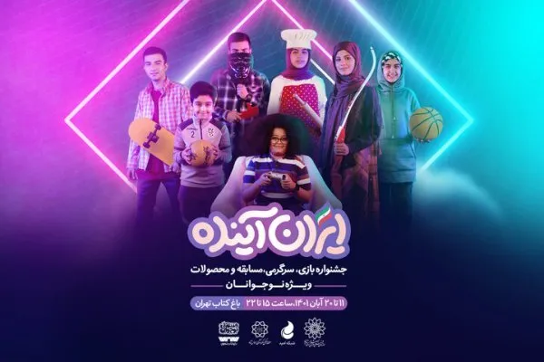 پخش فیلم‌های منتخب نوجوان در جشنواره «ایران آینده»