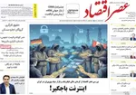 صفحه نخست روزنامه‌های سه‌شنبه ۲۵ شهریور ۱۴۰۴