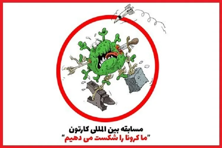 مشاركت ۱۳۰۰ هنرمند از ۸۸ کشور در مسابقه بین‌المللی کارتون «ما کرونا را شکست می‌دهیم»