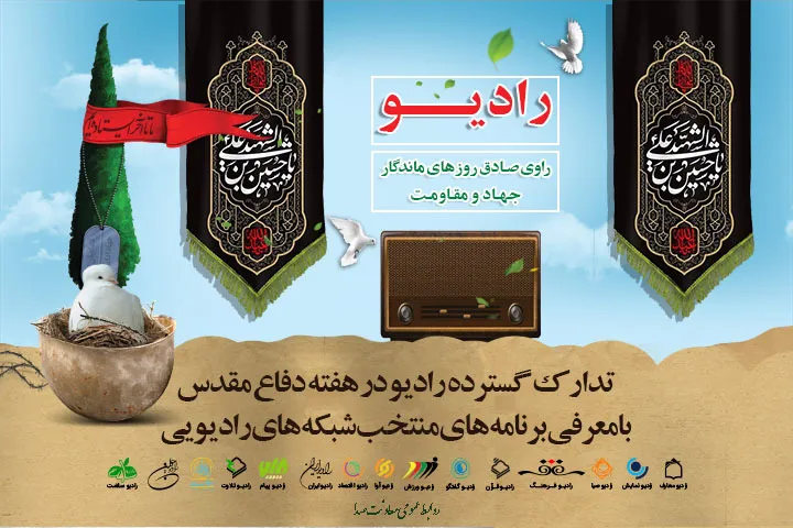 140 عنوان برنامه؛ کار ویژه رادیو برای هفته دفاع مقدس