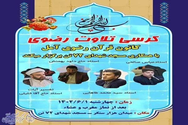 کرسی تلاوت رضوی در آمل برگزار می‌شود