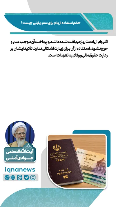 حکم استفاده از وام برای سفر زیارتی چیست
