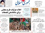 روزنامه جمهوری اسلامی