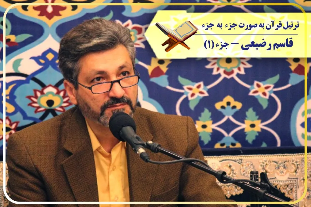 ترتیل‌ جزء اول قرآن با صدای «قاسم رضیعی» قاری بین‌المللی + ترجمه