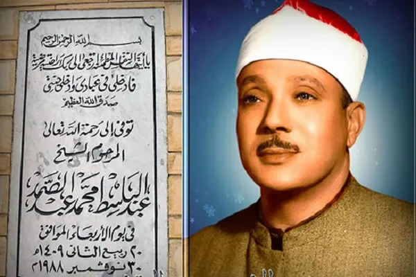 ذكرى رحيل الشيخ عبد الباسط...صاحب الحنجرة الذهبية