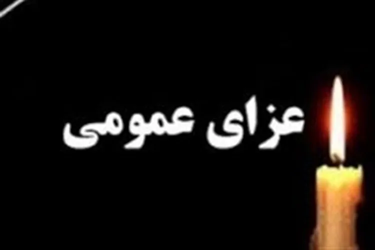 3 روز عزای عمومی در كازرون اعلام شد