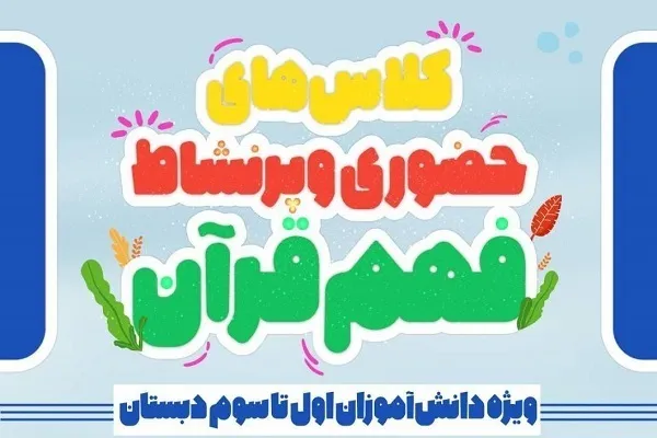 د زده کونکو لپاره د قرآن فهم د کلاسونو نوي پړآؤ ترسره کیږي