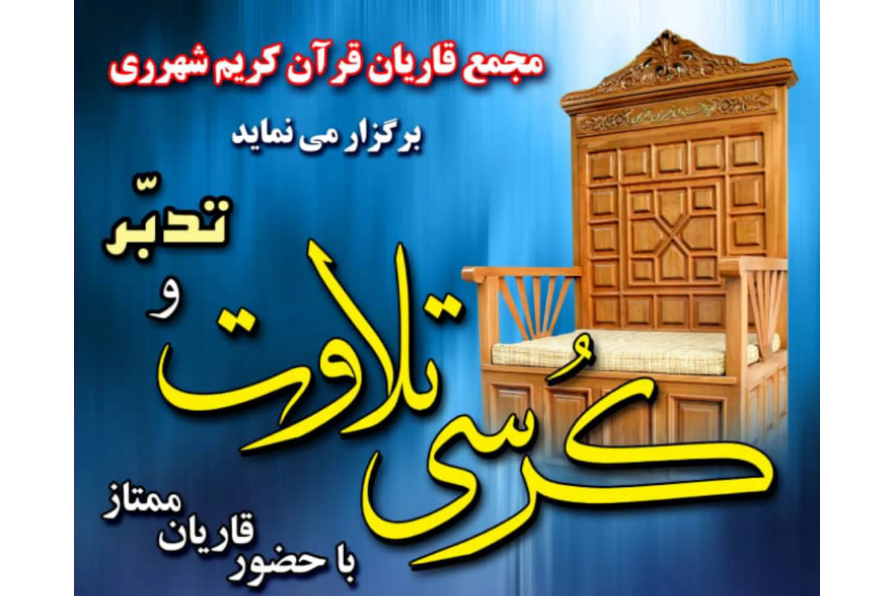 برگزاری کرسی تلاوت و تدبر در مسجد صدوق(ره) شهر ری