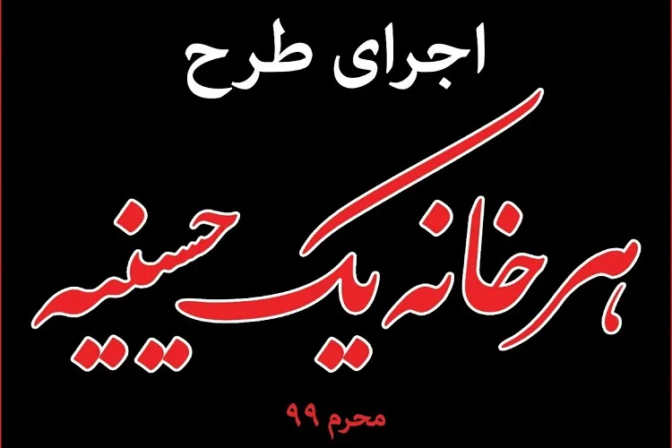 «خانه‌های عاشورایی»؛ تلاشی برای احیای فرهنگ روضه‌خوانی خانگی در لارستان
