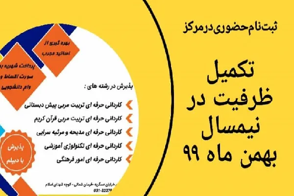 آغاز ثبت نام تکمیل ظرفیت دانشگاه علمی کاربردی مهد قرآن و ولایت اصفهان