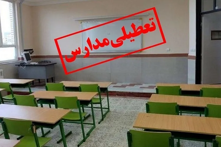 مدارس ابتدایی و مراکز پیش دبستانی گیلان تعطیل اعلام شد