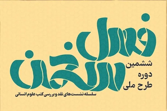 ششمین دوره طرح ملی فصل سخن برگزار می‌شود