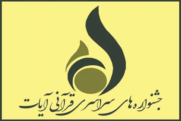 سومین جشنواره ملی مطبوعات و رسانه «آیات» آغاز به کار می‌کند
