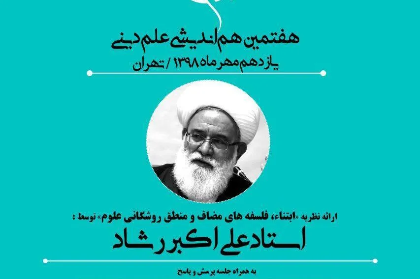 نظریه «ابتناء، فلسفه‌های مضاف و منطق روشگانی علوم» تبیین می‌شود