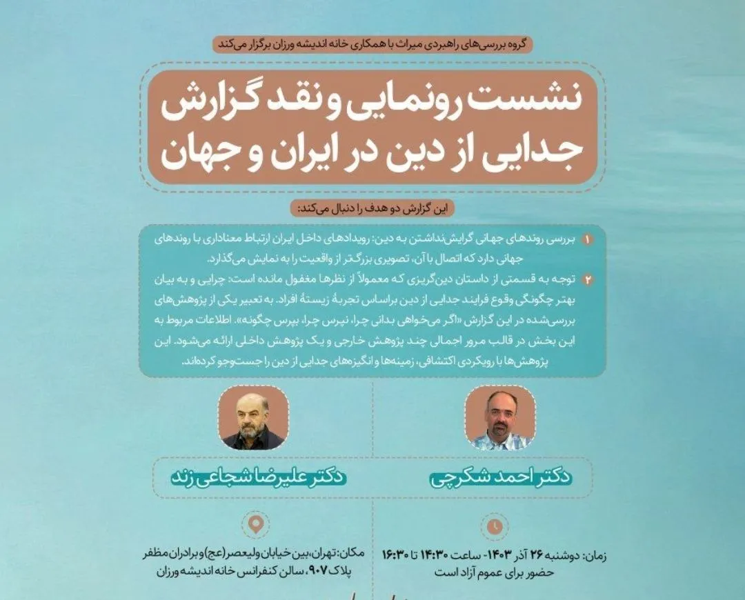 برگزاری نشست رونمایی و نقد گزارش «جدایی از دین در ایران و جهان»