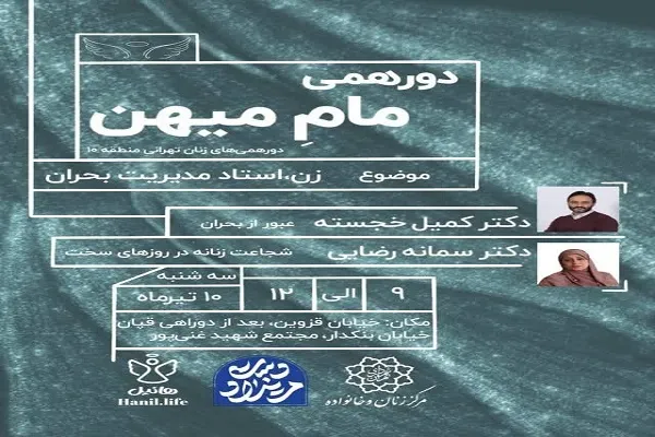 شبکه‌سازی زنان برای عبور از بحران