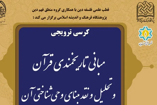 کرسی ترویجی مبانی تاریخمندی قرآن برگزار می‌شود