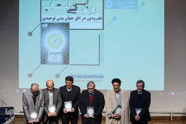 آیین رونمایی از کتاب «علم و دین در افق جهان‌بینی توحیدی»