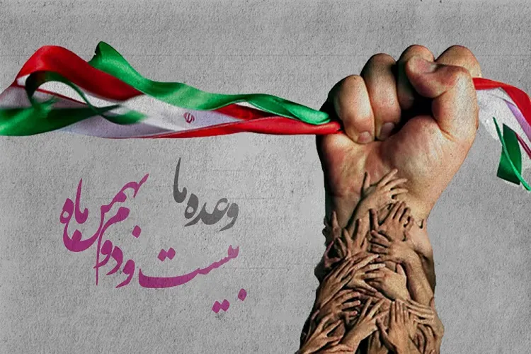 یوم الله ۲۲ بهمن؛ جشن رهایی میهن اسلامی از بند استبداد و استعمار