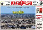 صفحه نخست روزنامه‌های یکشنبه ۲۷ مهر ۱۴۰۴