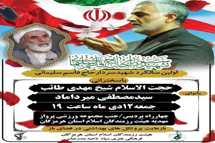 برگزاری مراسم گرامیداشت شهید سلیمانی در هرمزگان