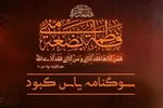 ویژه نامه اینترنتی «سوگنامه یاس کبود» منتشر شد